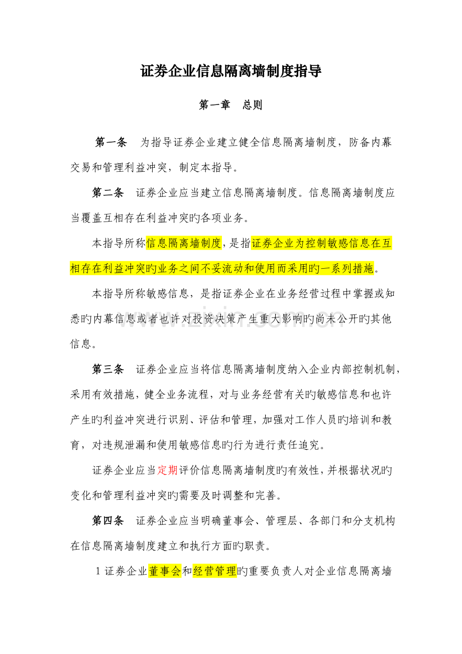 内容证券公司信息隔离墙制度指引.doc_第1页