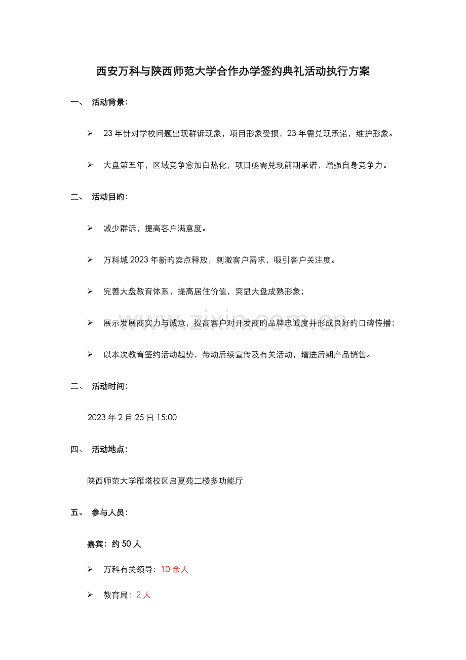 万科城学校签约仪式方案c.doc_第1页