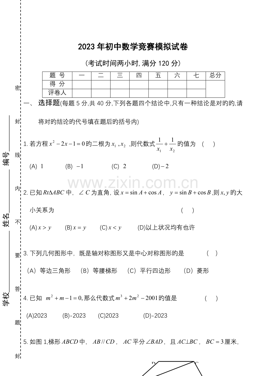 2023年初中数学竞赛试题.doc_第1页