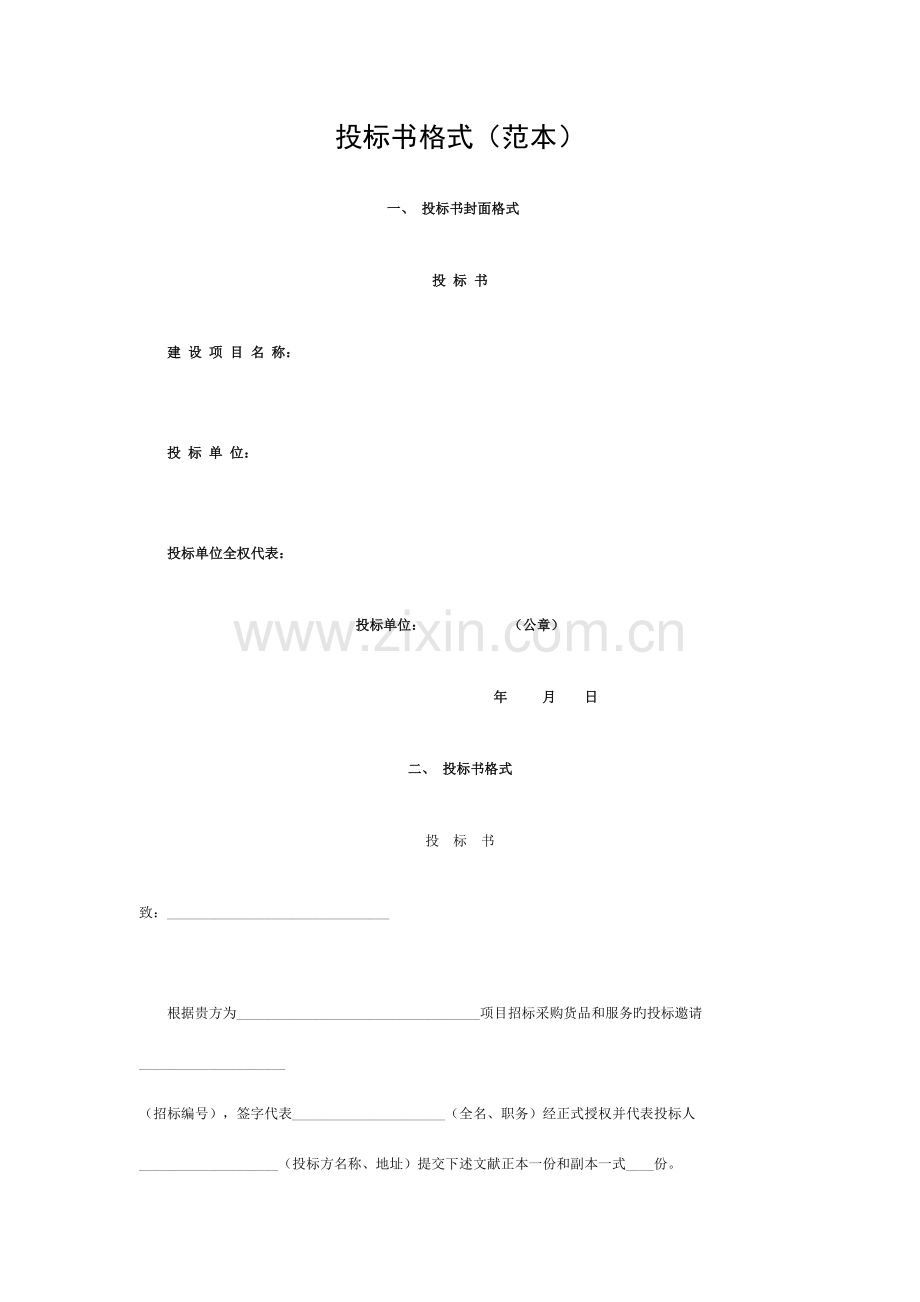 投标书格式(范本)模板.doc_第1页