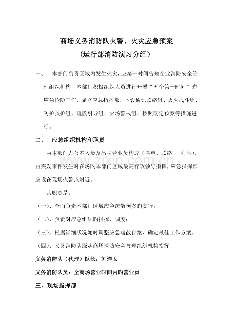 2023年商场员工消防组织及火灾应急预案.doc_第1页