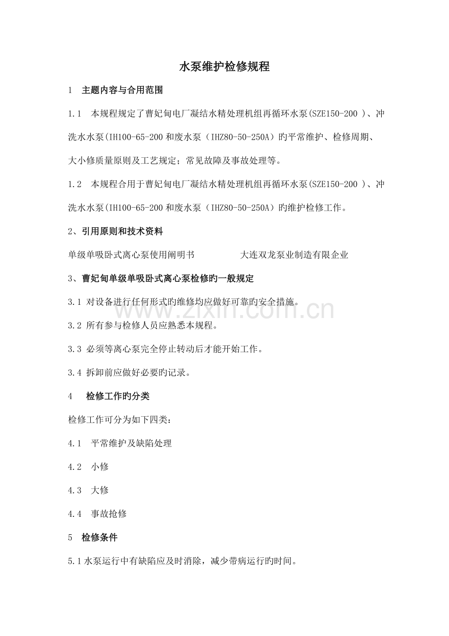 水泵维护检修规程.doc_第1页
