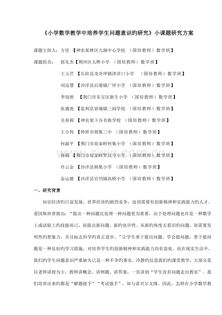 小学数学教学中培养学生问题意识的研究小课题研究方案.doc_第1页