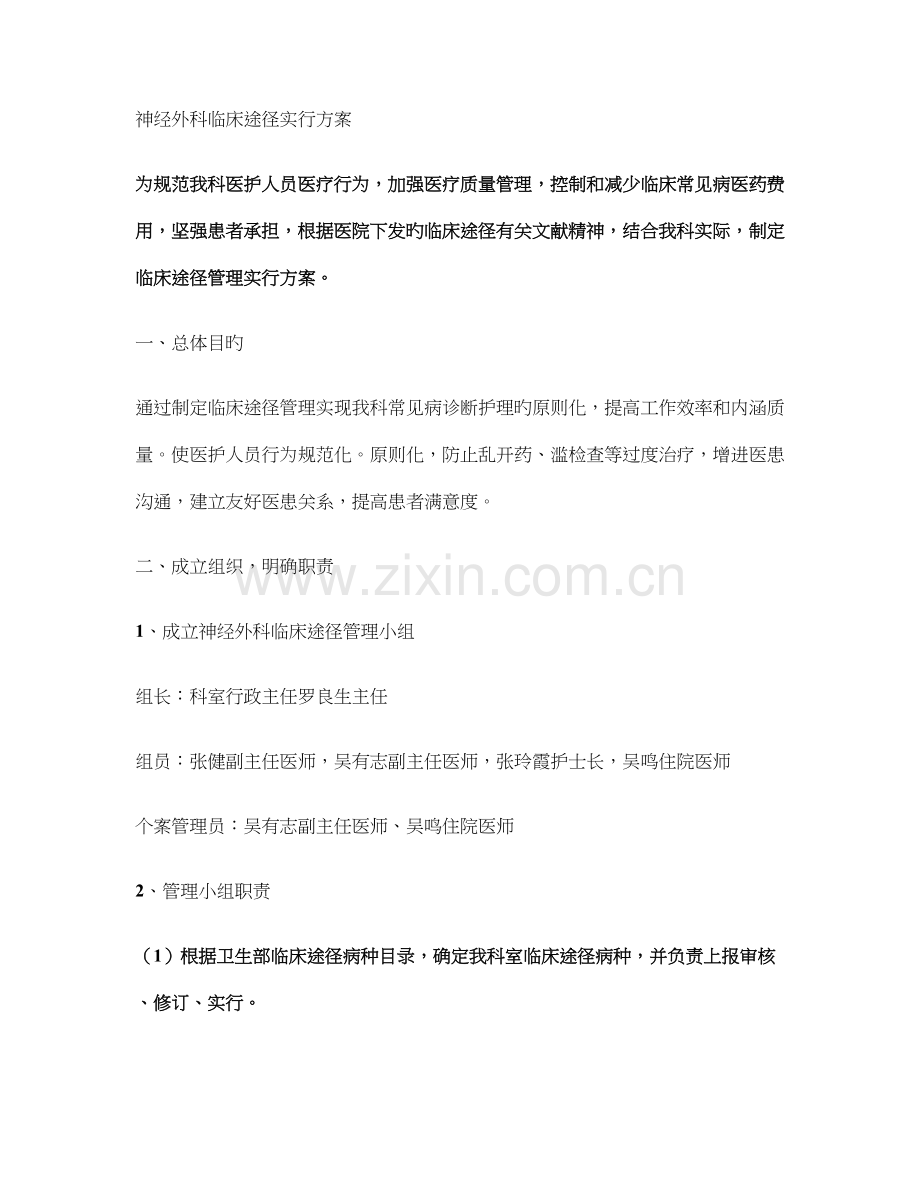 神经外科临床路径实施方案.doc_第1页