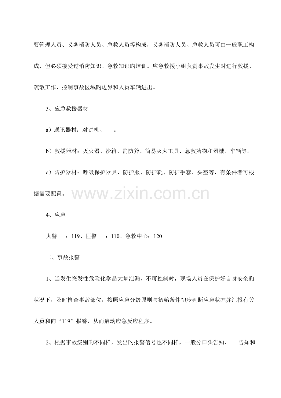 危险化学品泄漏应急救援预案.doc_第2页