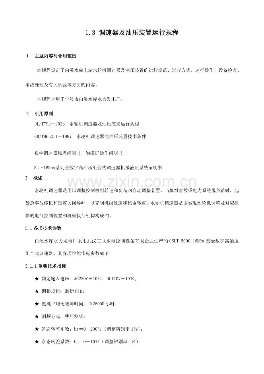 调速器及油压装置运行规程.doc_第1页
