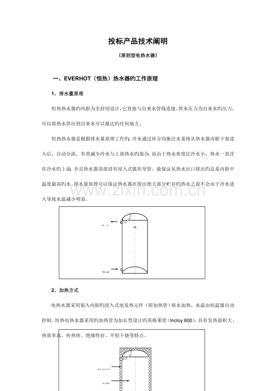 恒热热水器工程投标书.doc_第1页