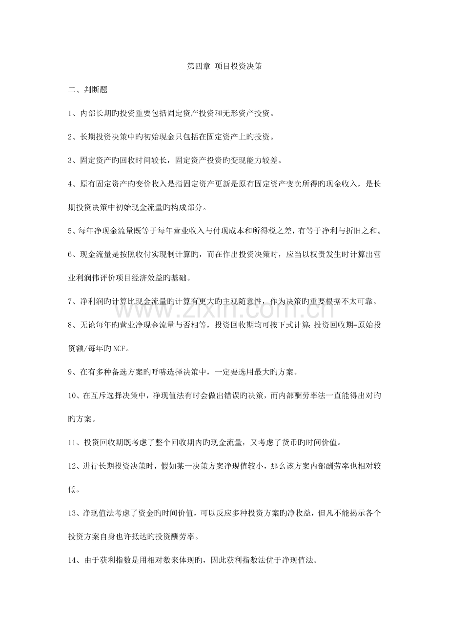 项目投资决策练习题.doc_第1页
