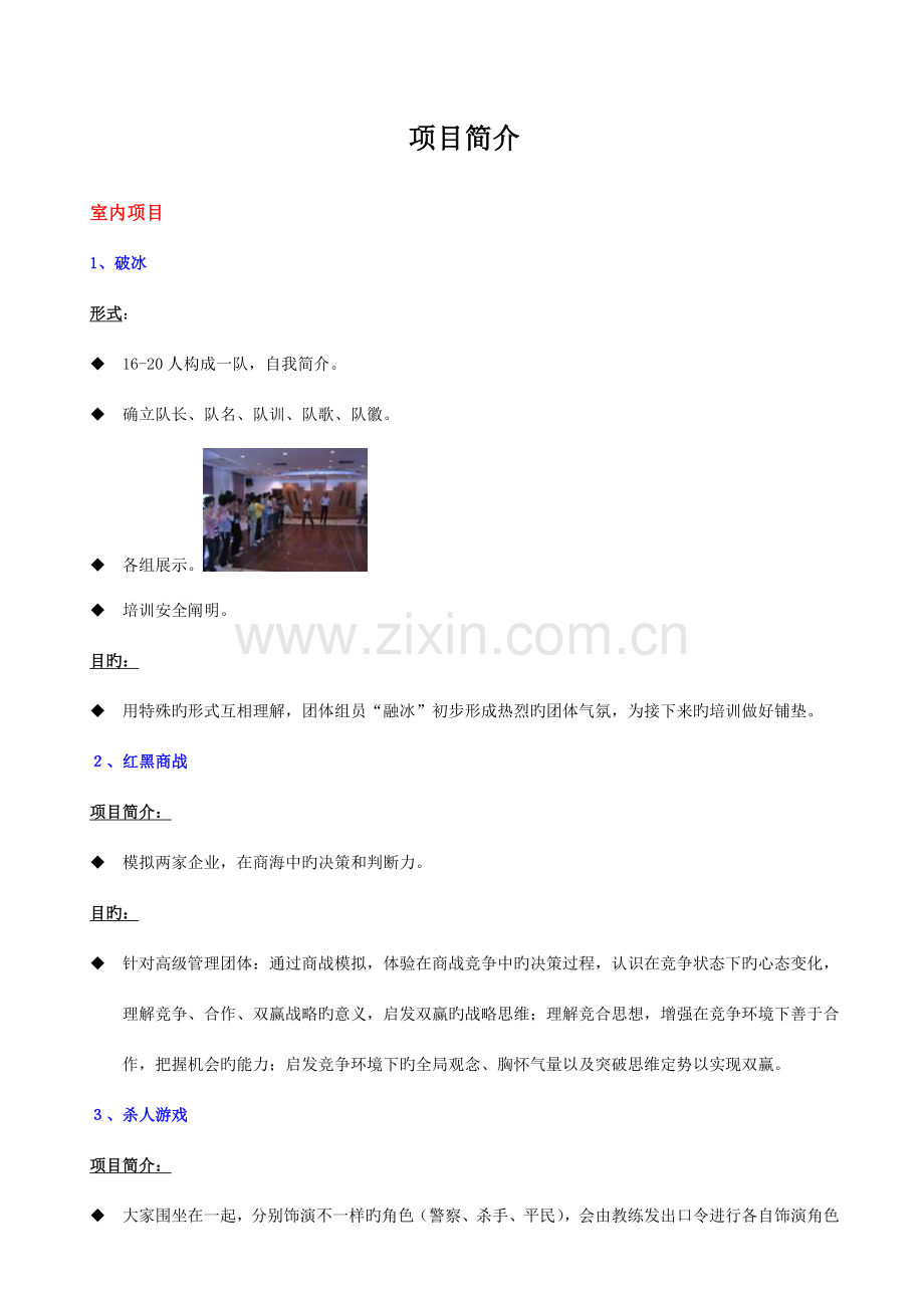 拓展训练项目介绍.doc_第1页