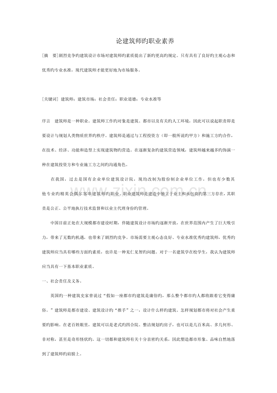 论建筑师的职业素养.doc_第1页