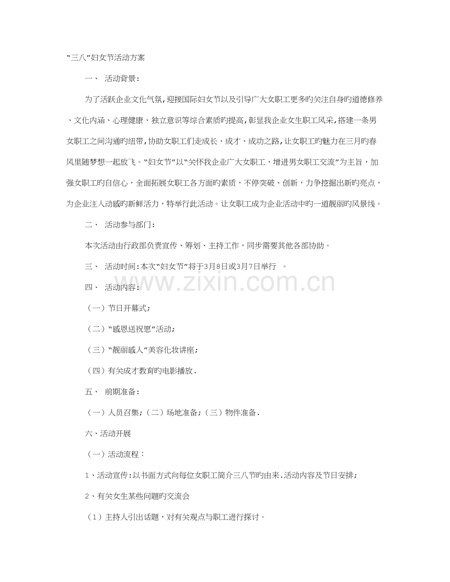 三八节活动方案.doc_第1页