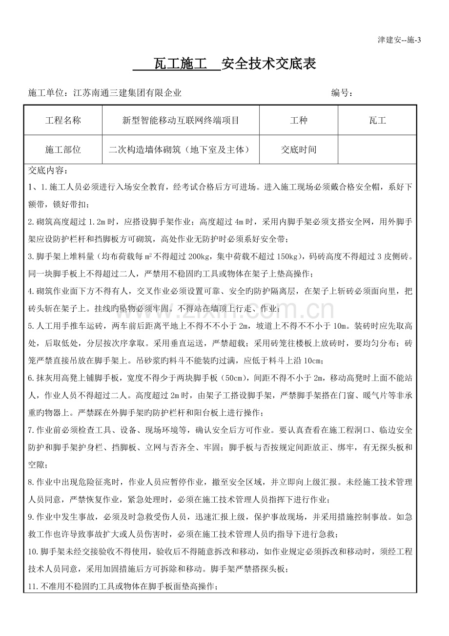墙体砌筑施工安全交底.doc_第1页