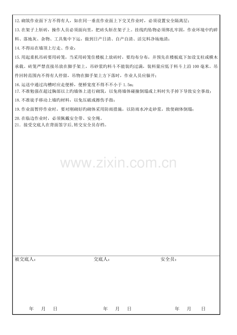 墙体砌筑施工安全交底.doc_第2页