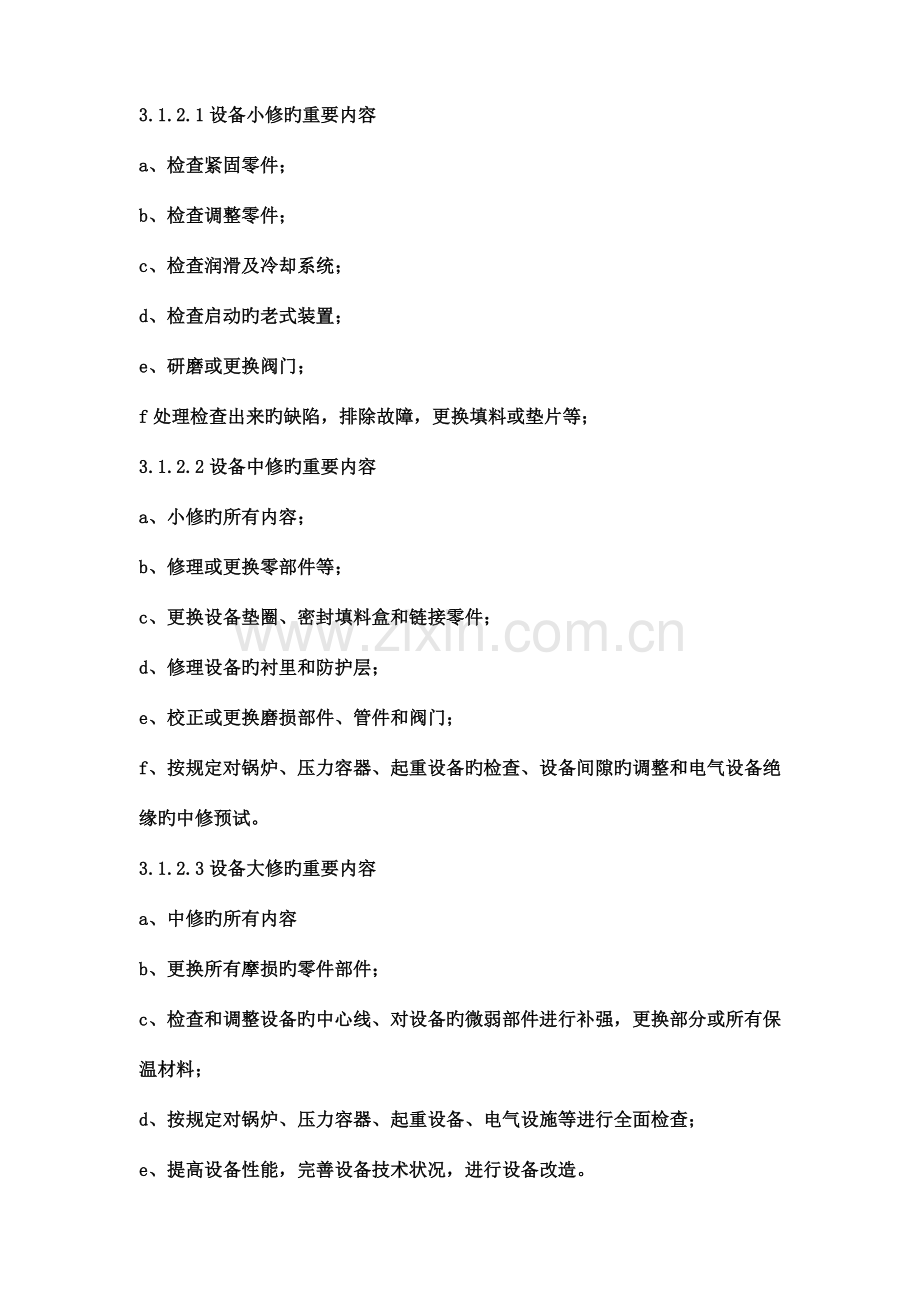设备计划检修管理规定.doc_第2页