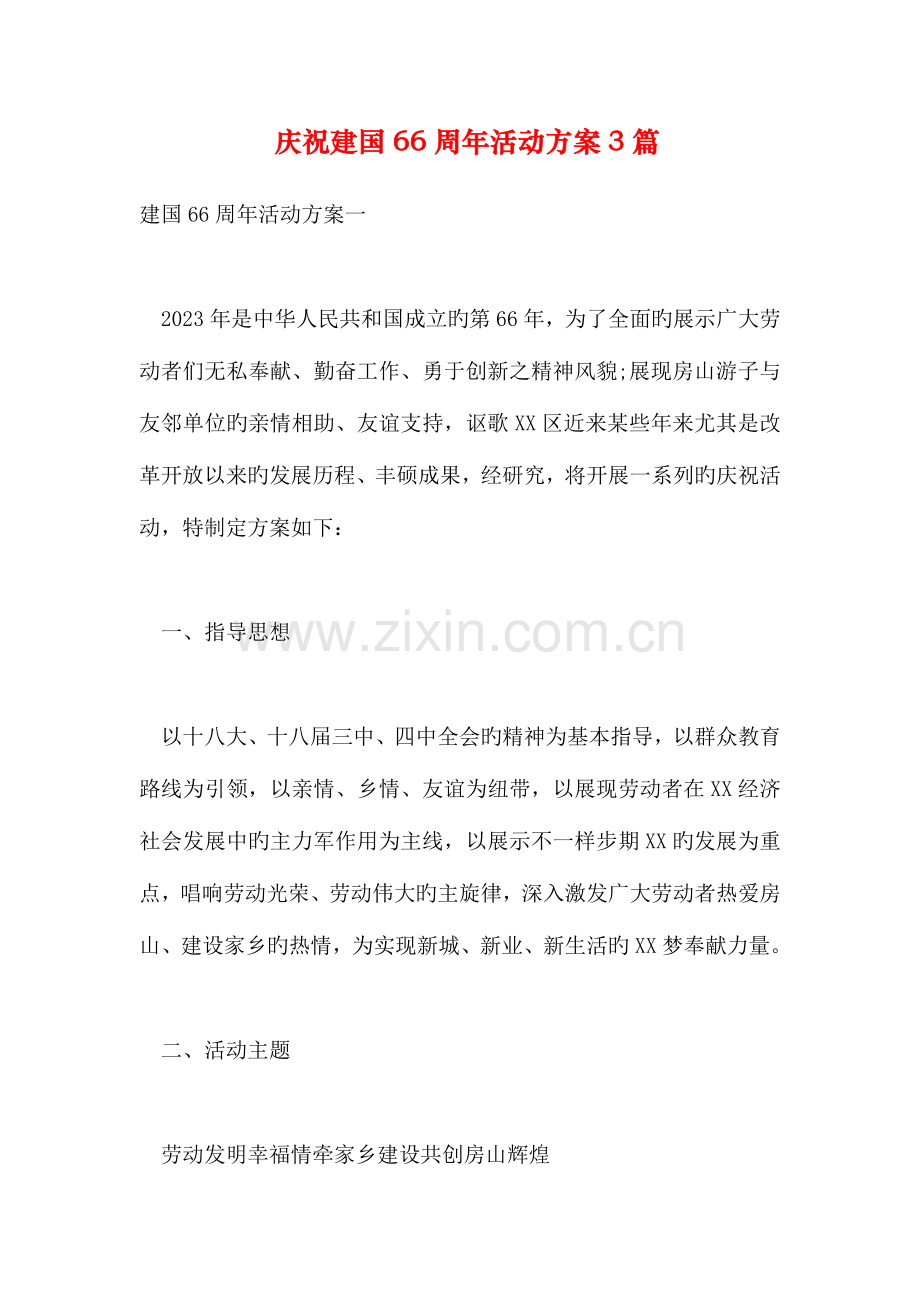 庆祝建国周年活动方案篇.doc_第1页