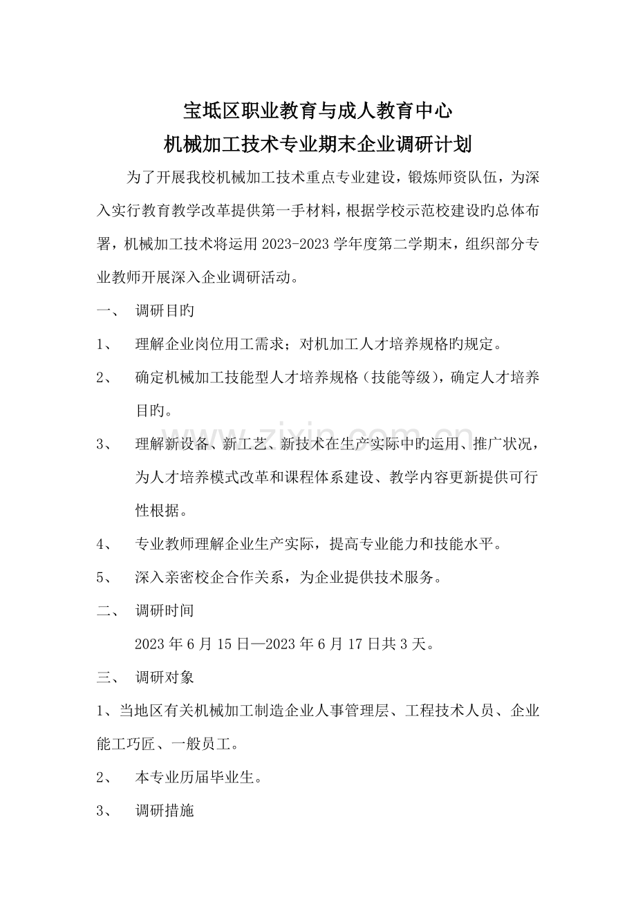 机械加工技术专业企业调研计划.doc_第1页
