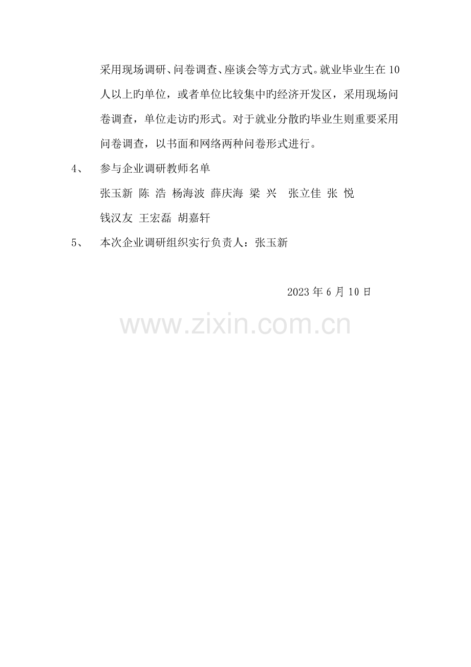 机械加工技术专业企业调研计划.doc_第2页