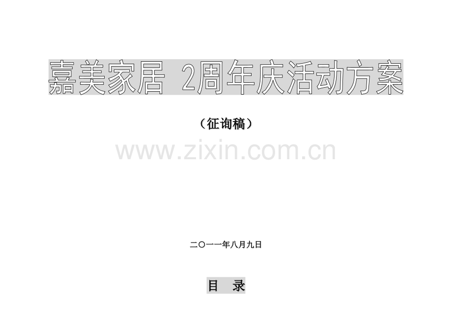 嘉美家居周年庆活动方案.doc_第1页