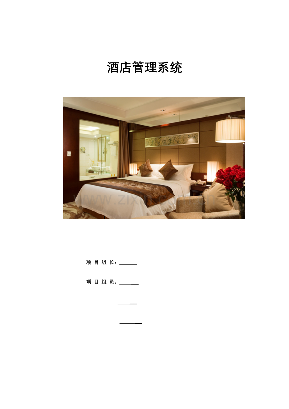 中信酒店管理系统需求.doc_第1页