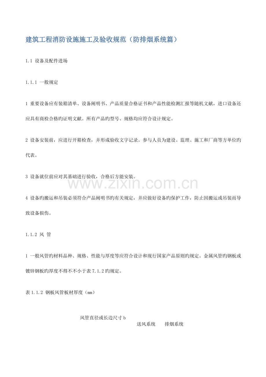 消防验收规范防排烟篇范文.doc_第1页
