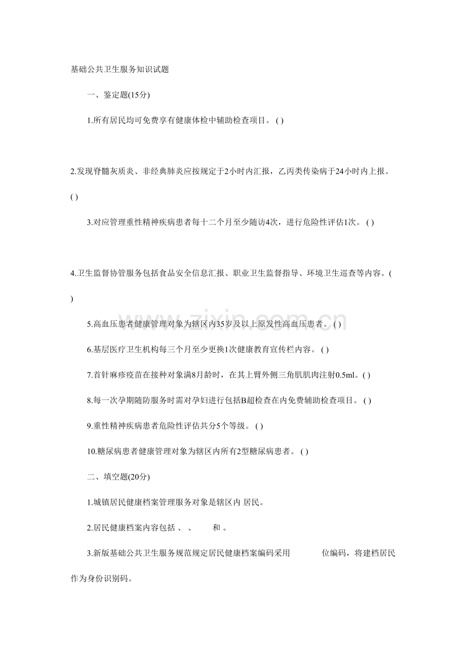 2023年基本公共卫生服务知识试题.doc_第1页