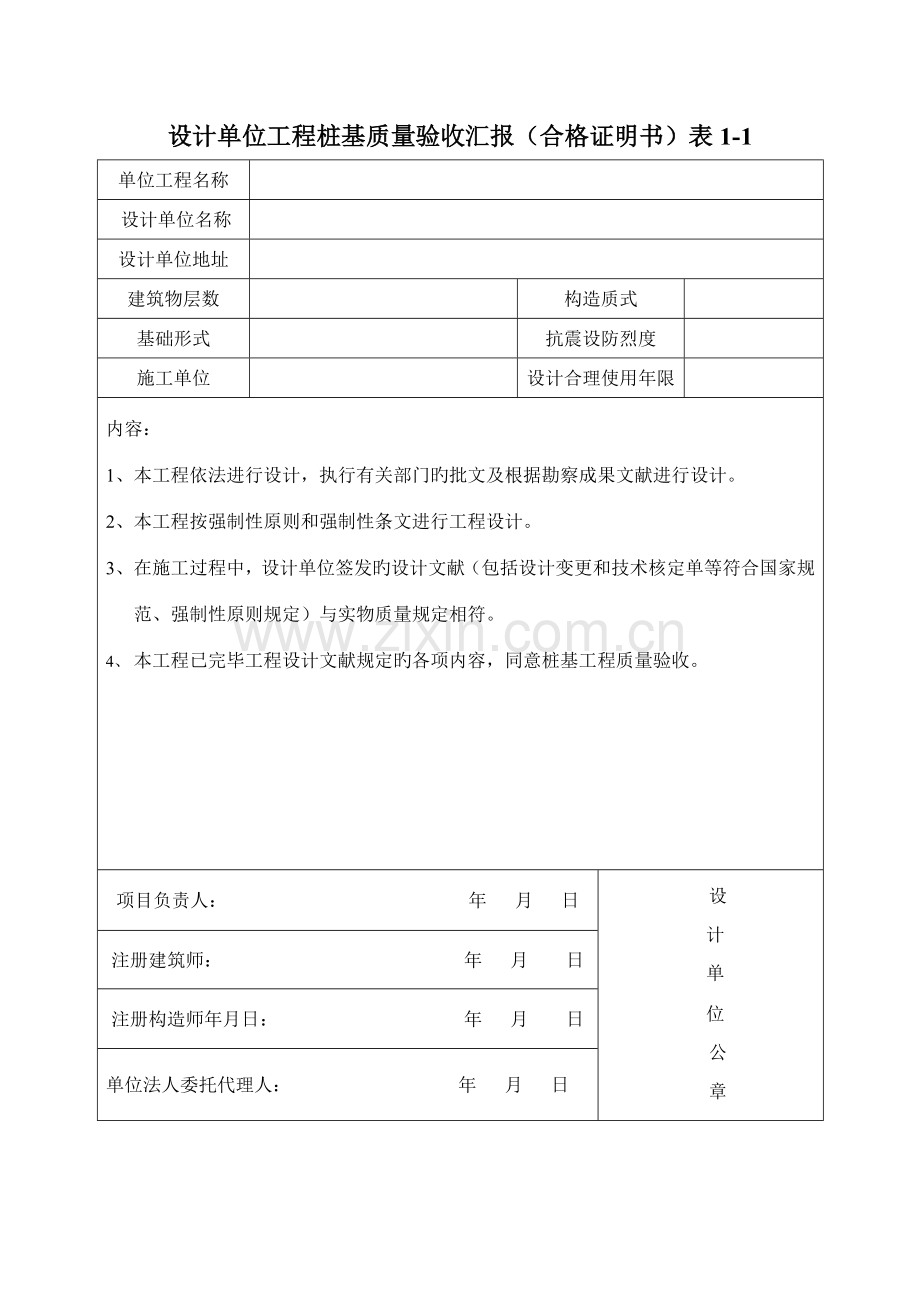 设计单位工程桩基质量验收报告.doc_第1页