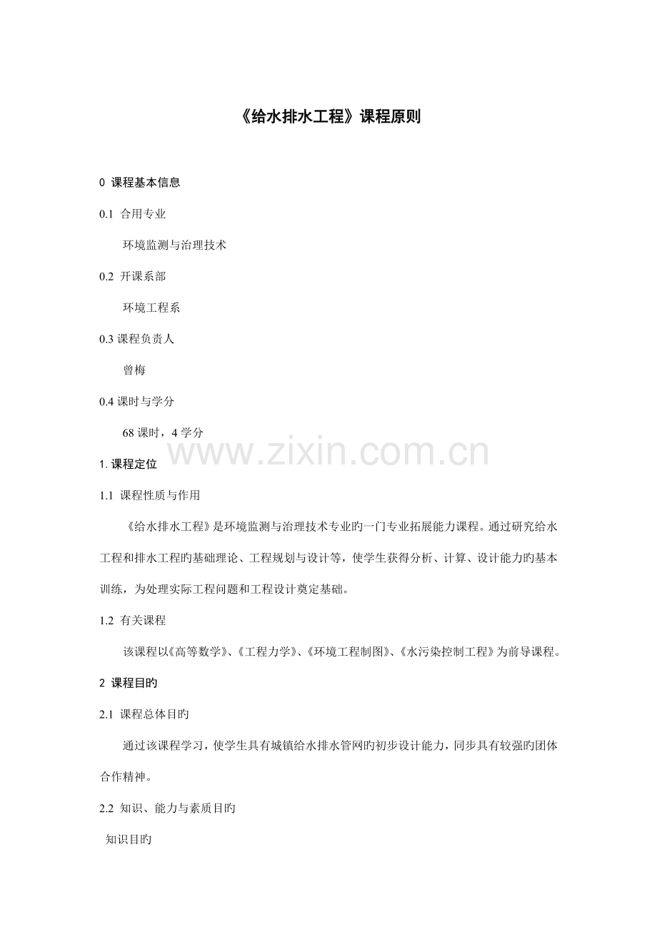 给水排水工程课程标准.doc_第1页
