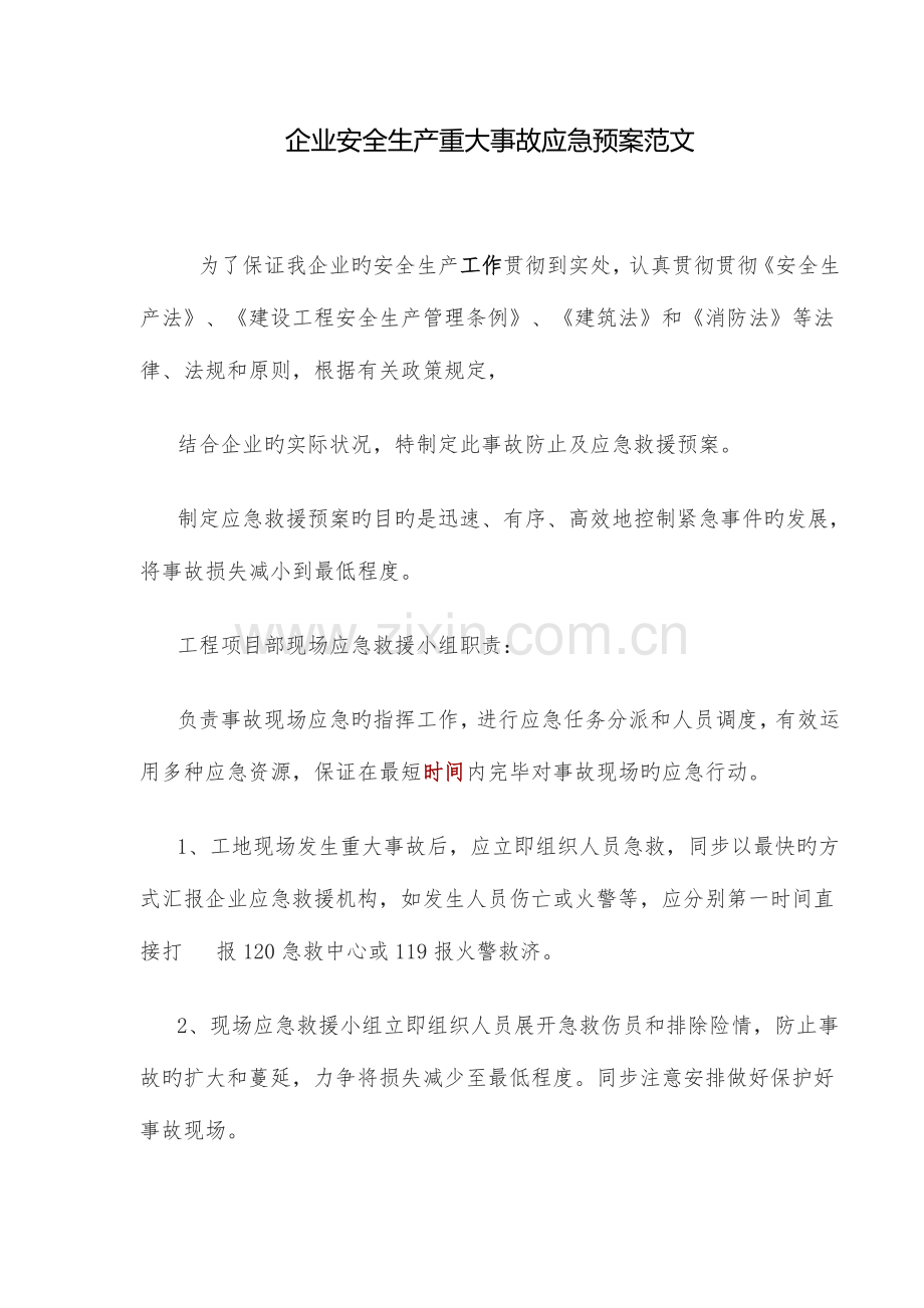 2023年公司安全生产重大事故应急预案范文.doc_第1页