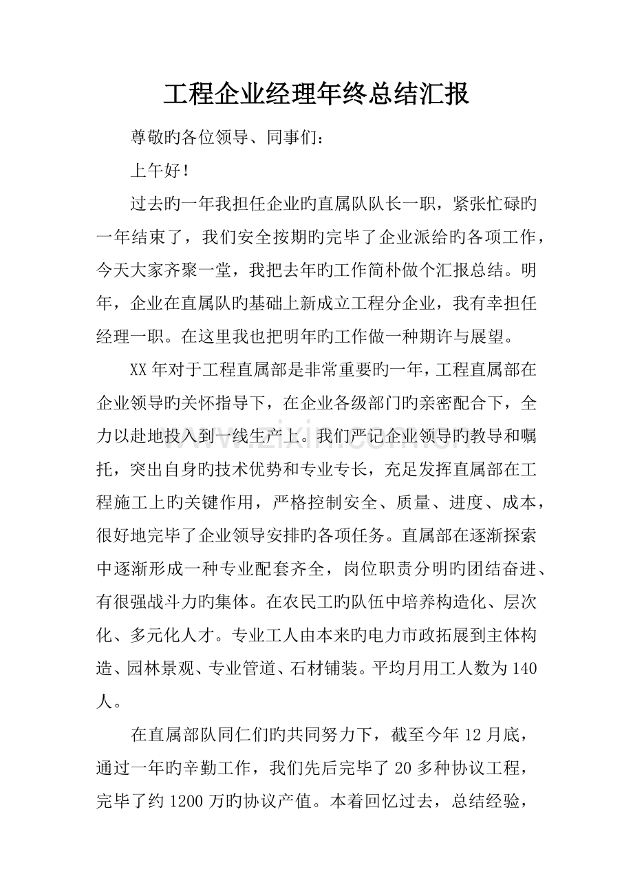 工程公司经理年终总结报告.docx_第1页