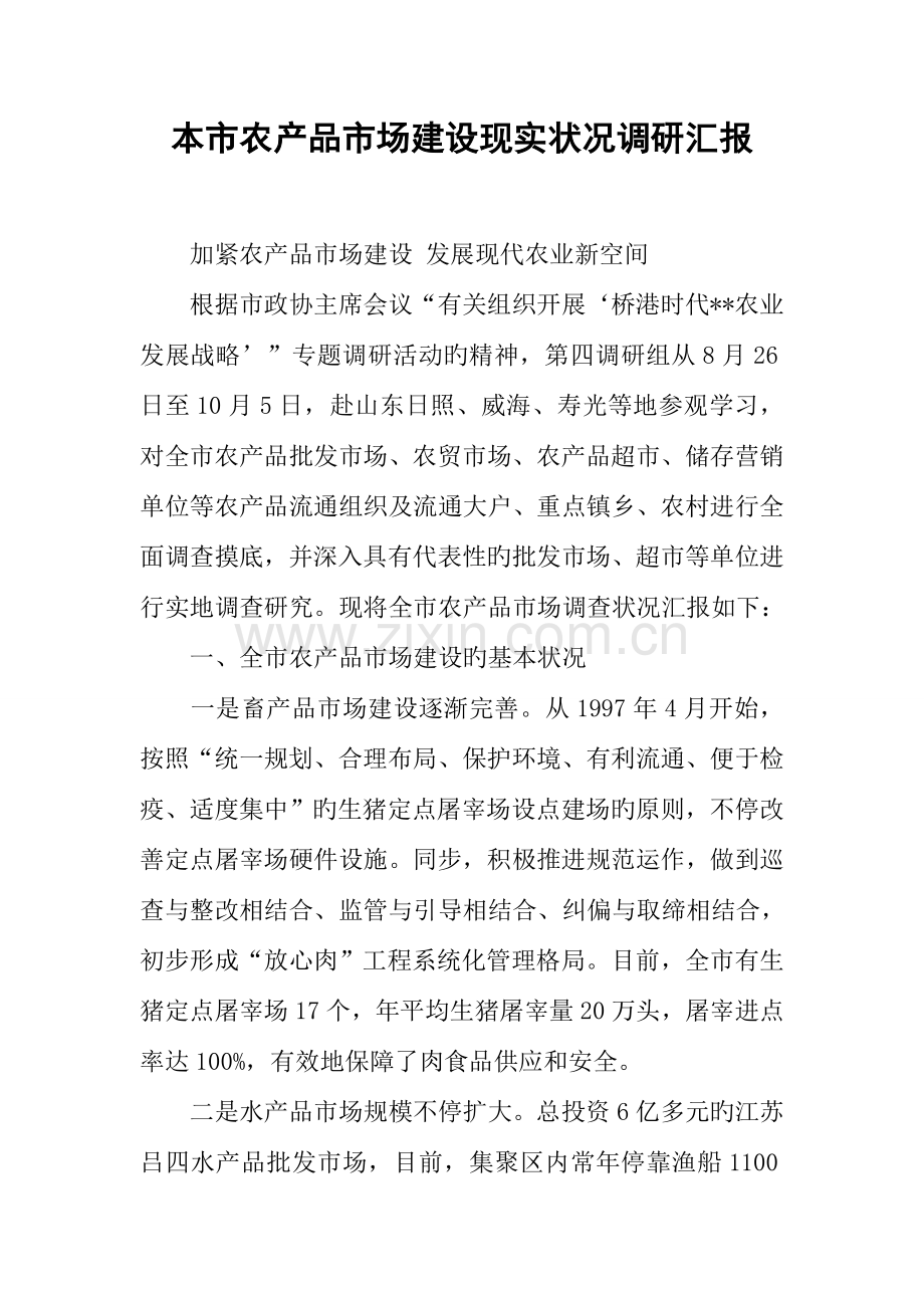 我市农产品市场建设现状调研报告.docx_第1页