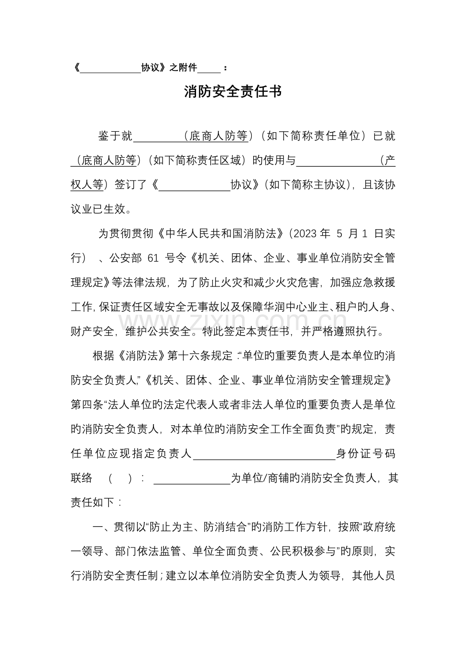 公司级(新版---消防安全责任书.doc_第1页