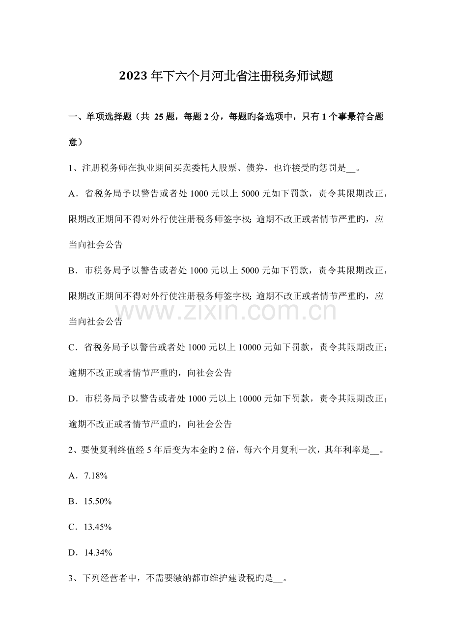 2023年下半年河北省注册税务师试题.docx_第1页