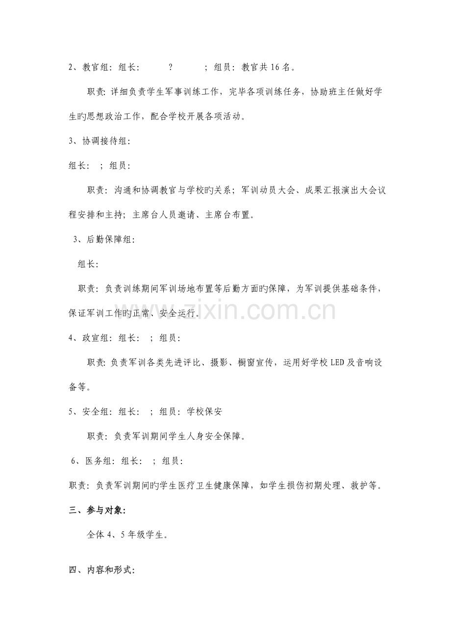 小学生军训方案.doc_第2页