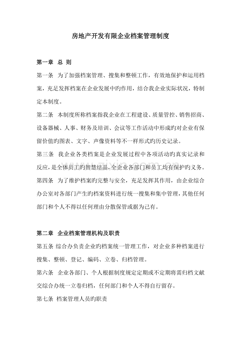 房地产开发有限公司档案管理制度.doc_第1页