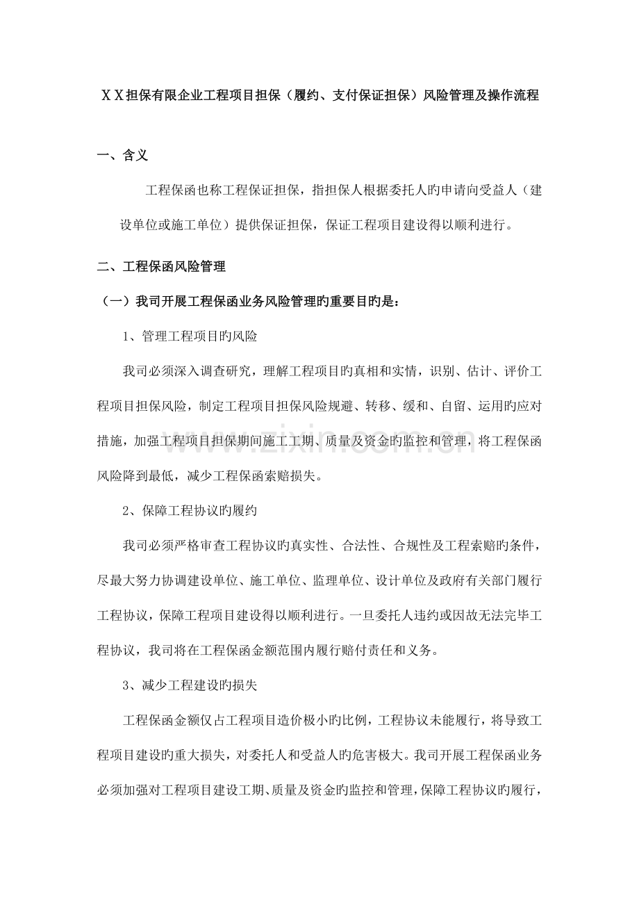 担保有限公司工程项目担保履约支付保证担保风险管理及操作流程.doc_第1页