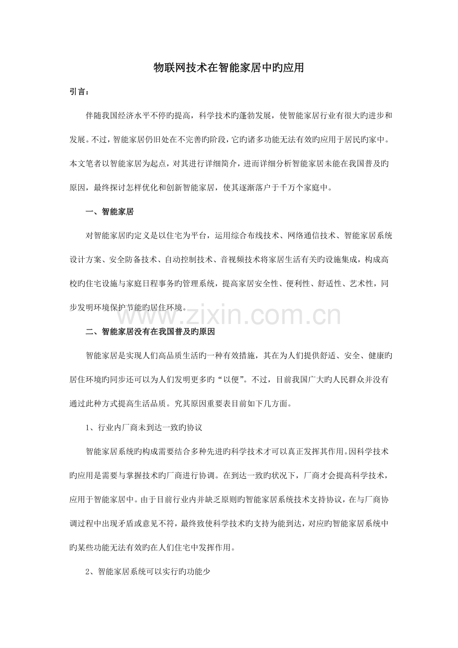 物联网技术在智能家居中的应用.doc_第1页