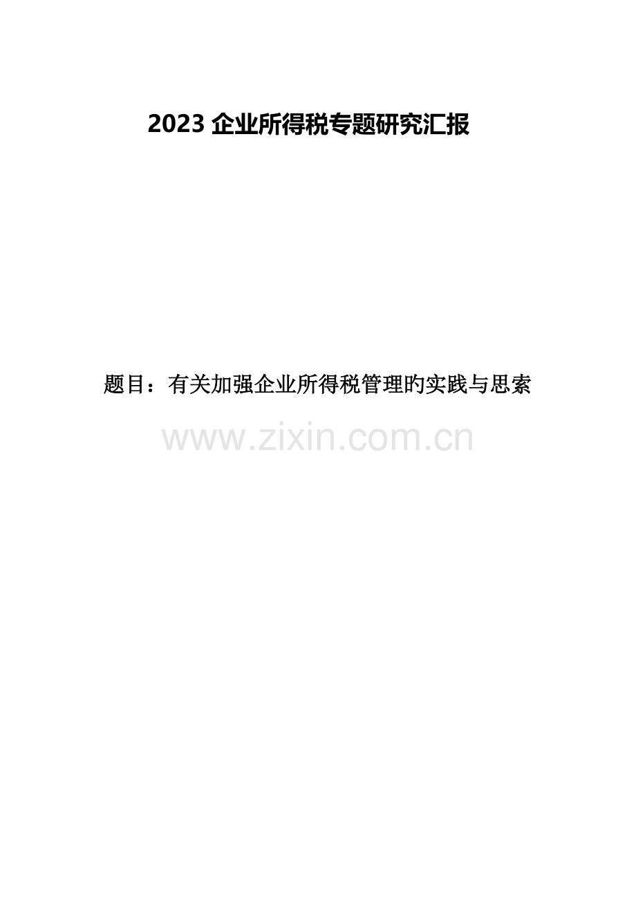 企业所得税专题研究报告.doc_第1页