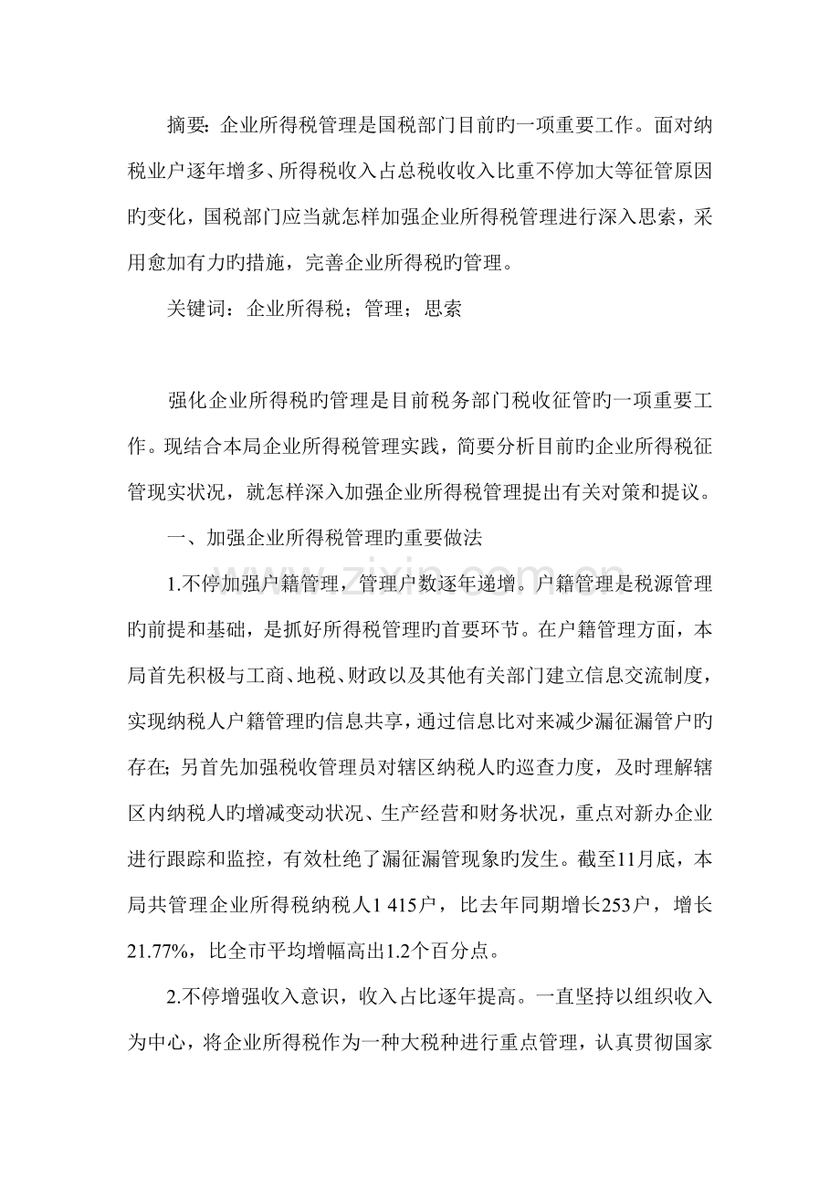 企业所得税专题研究报告.doc_第2页