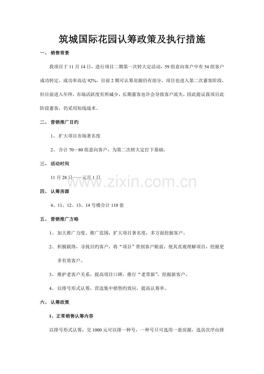 筑城蓄客方案.doc_第1页