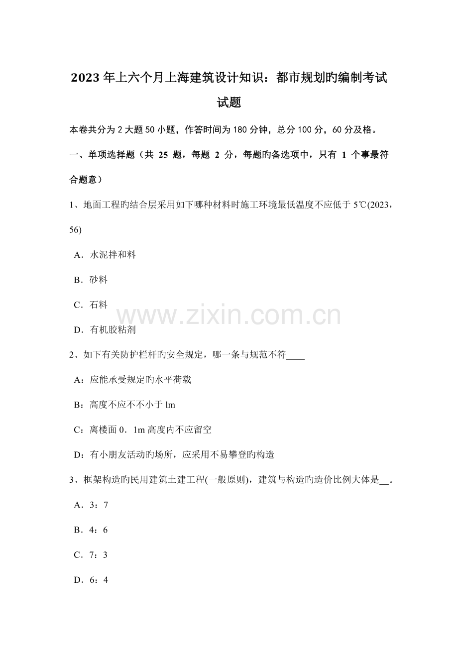 上半年上海建筑设计知识城市规划的编制考试试题.docx_第1页