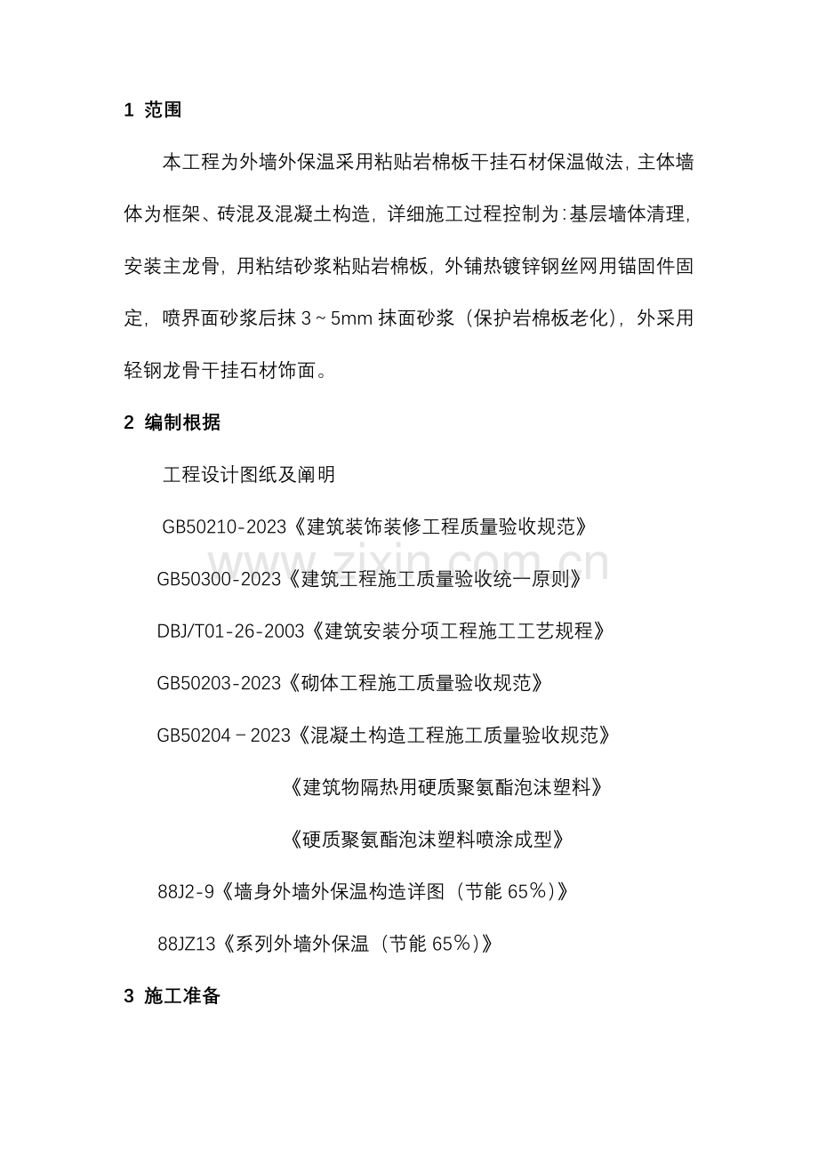 粘贴岩板板施工方案.doc_第1页