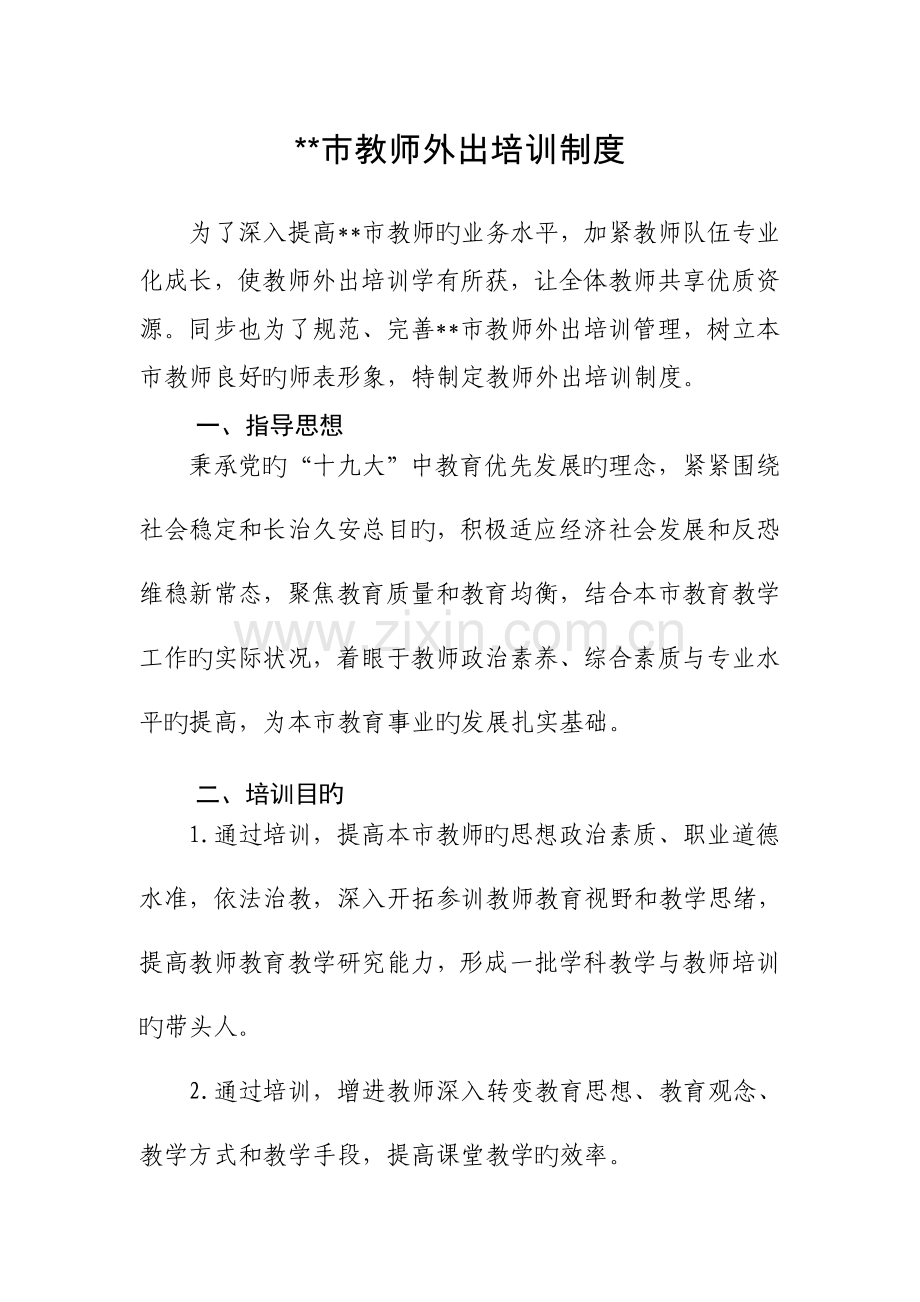 教师外出培训制度.doc_第1页