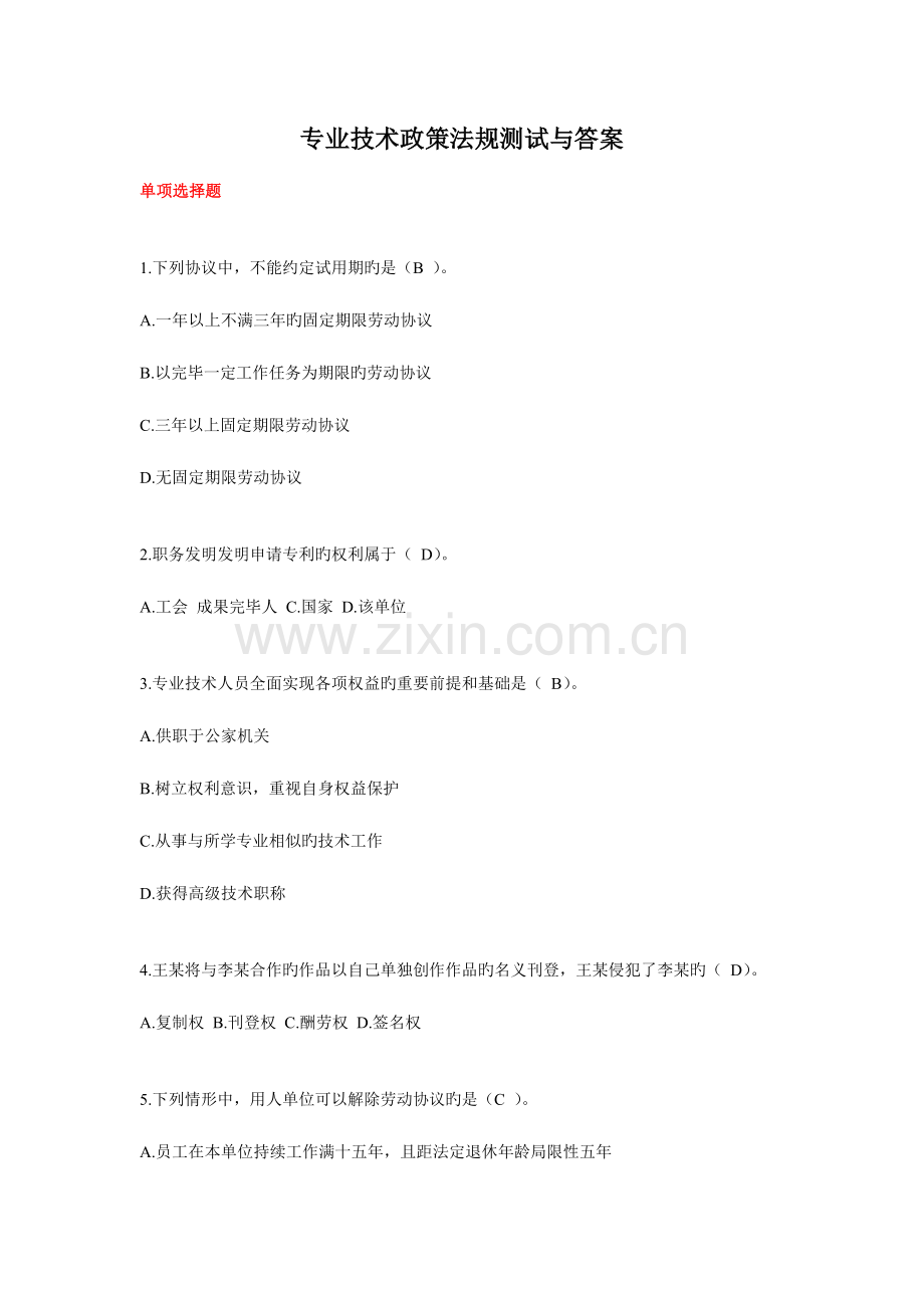 政策法规读本专业技术人员一般公需科目A.doc_第1页