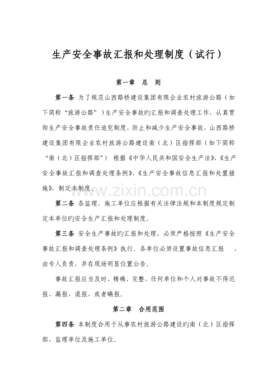 生产安全事故报告和处理制度.doc_第1页