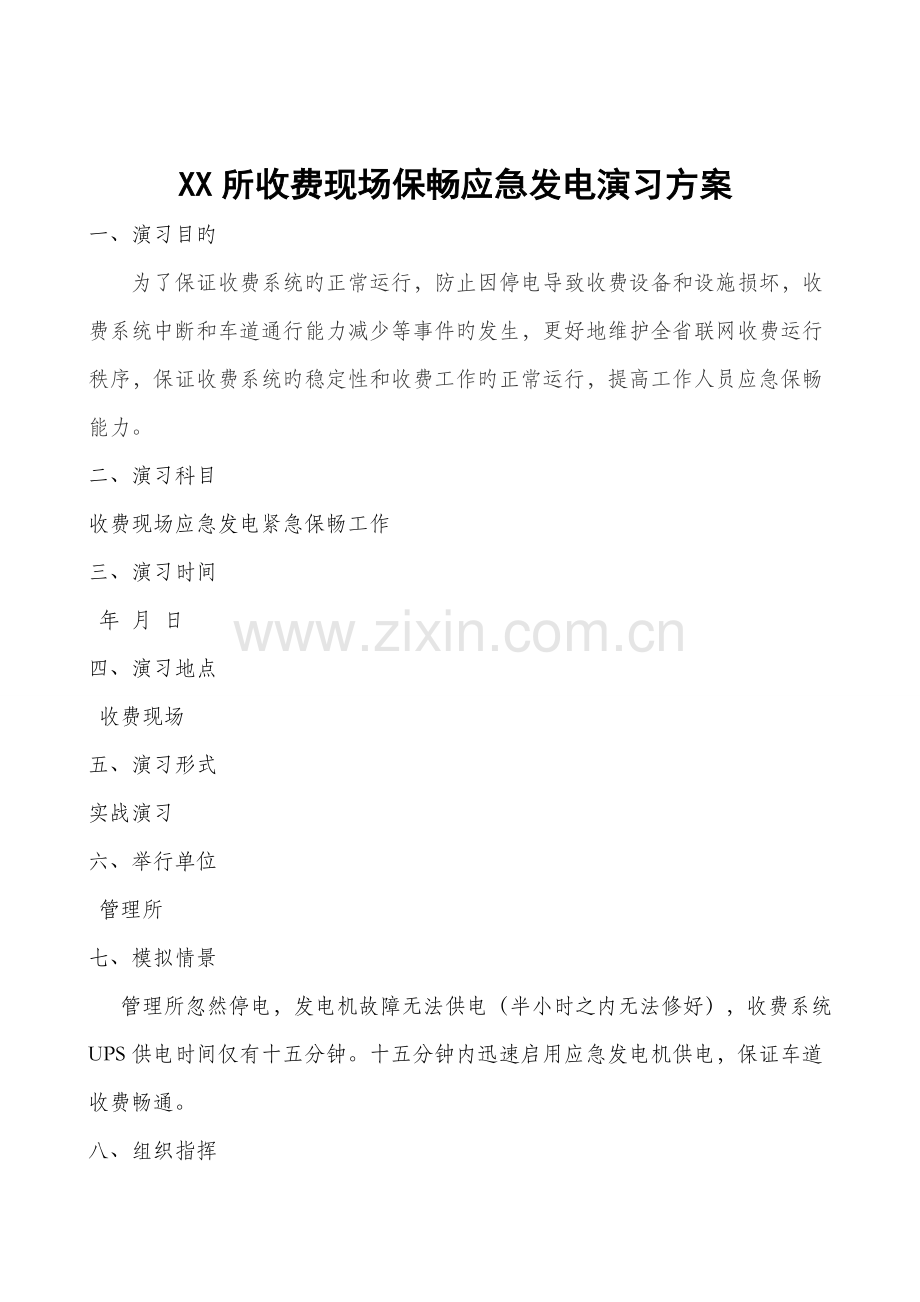 高速公路收费管理所演练预案.doc_第1页