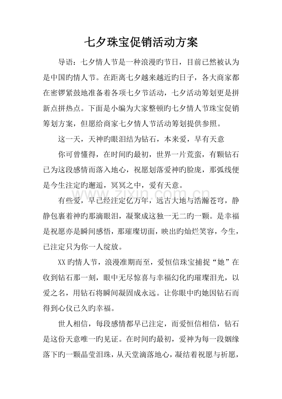 七夕珠宝促销活动方案.docx_第1页