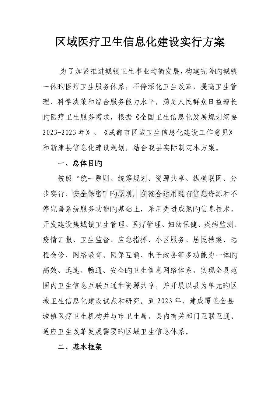 区域医疗卫生信息化建设实施方案.doc_第1页