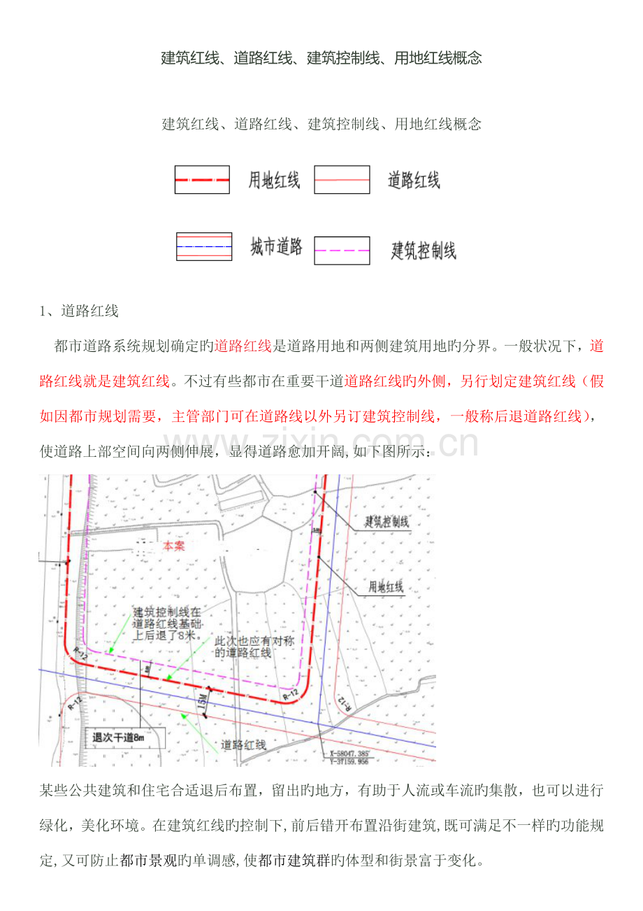 建筑红线、道路红线、建筑控制线、用地红线概念.docx_第1页