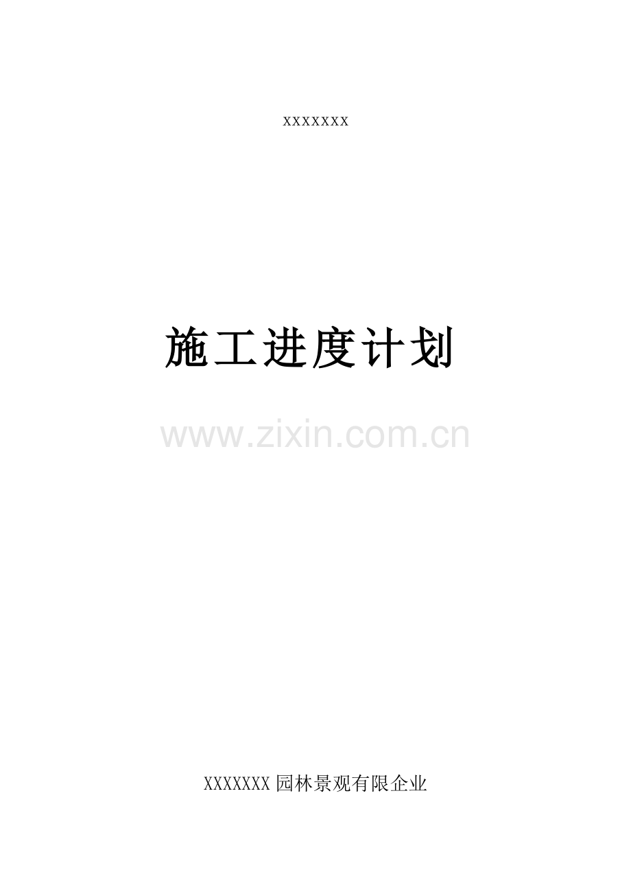 园林绿化工程施工进度计划.doc_第1页