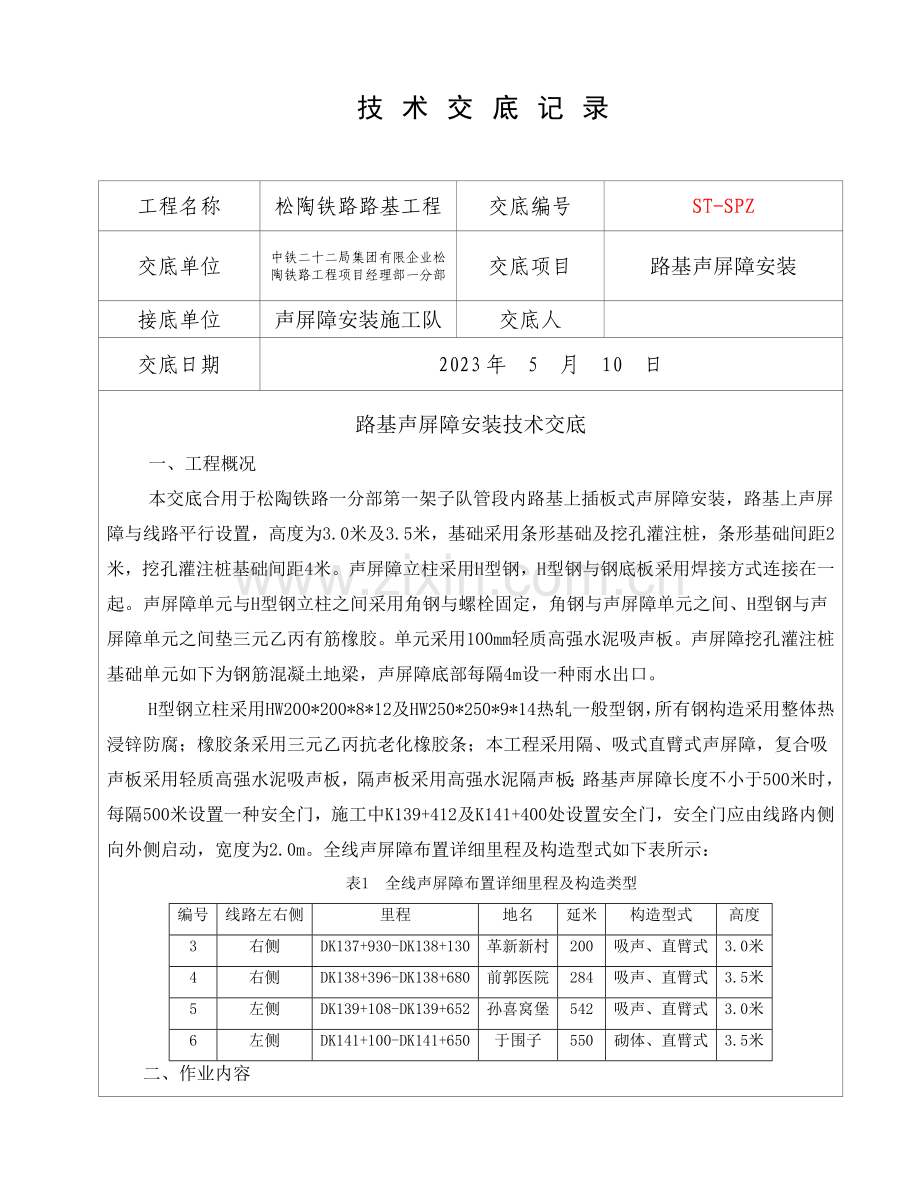 声屏障安装技术交底--定稿.doc_第1页
